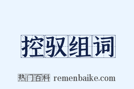 控驭组词是什么意思的图片
